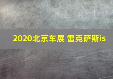 2020北京车展 雷克萨斯is